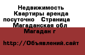 Недвижимость Квартиры аренда посуточно - Страница 2 . Магаданская обл.,Магадан г.